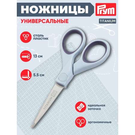 Ножницы канцелярские Prym