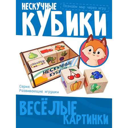 Игрушка Нескучные игры кубики деревянные 6 штук