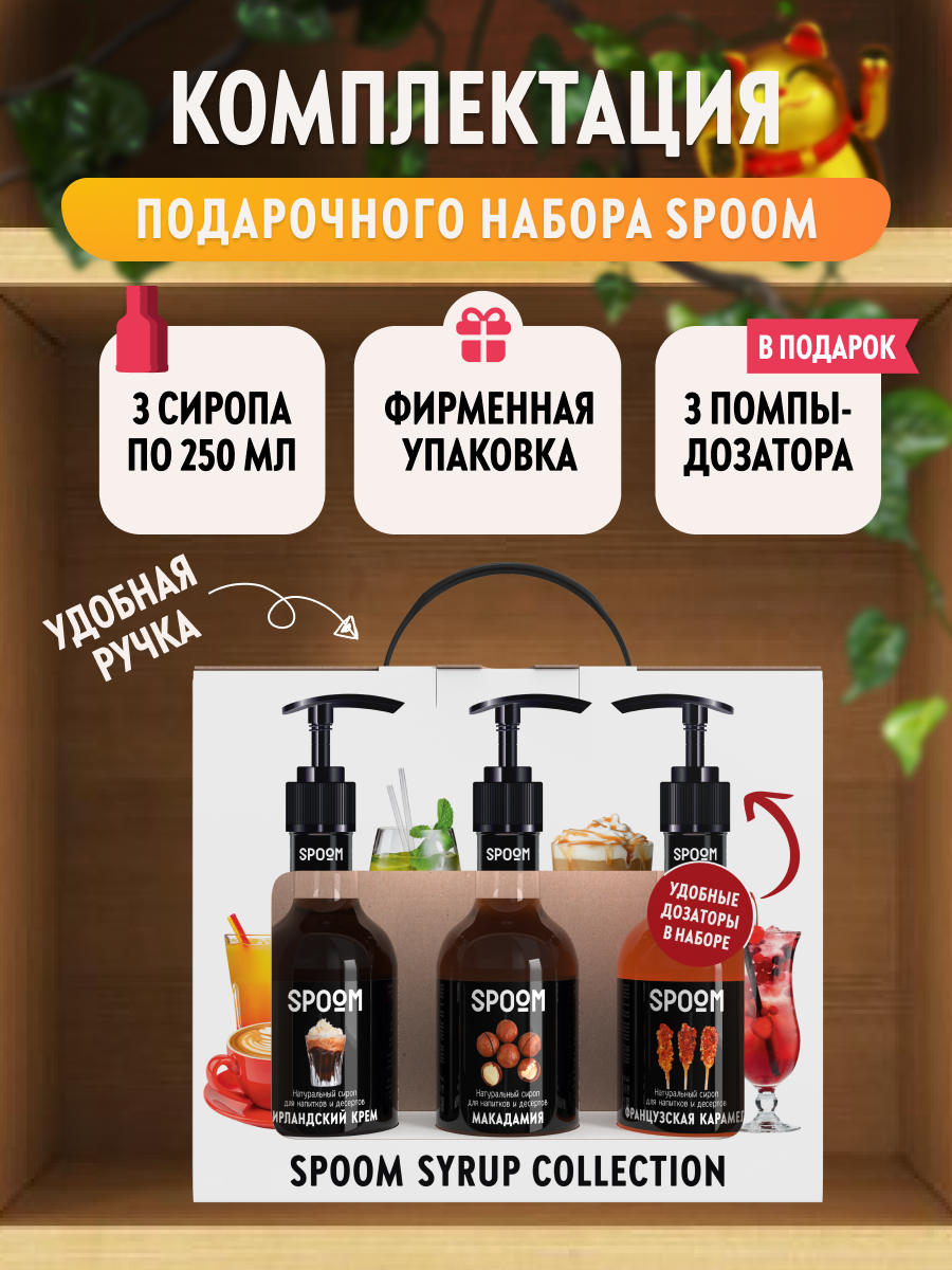 Набор сиропов SPOOM Ирландский крем Французская карамель Макадамия для кофе 3шт 250мл + 3 дозатора - фото 4