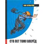 Книга Лабиринт Сто лет тому вперёд