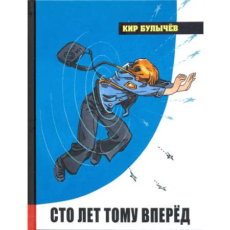 Книга Лабиринт Сто лет тому вперёд