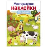 Книга СТРЕКОЗА многоразовые наклейки На ферме