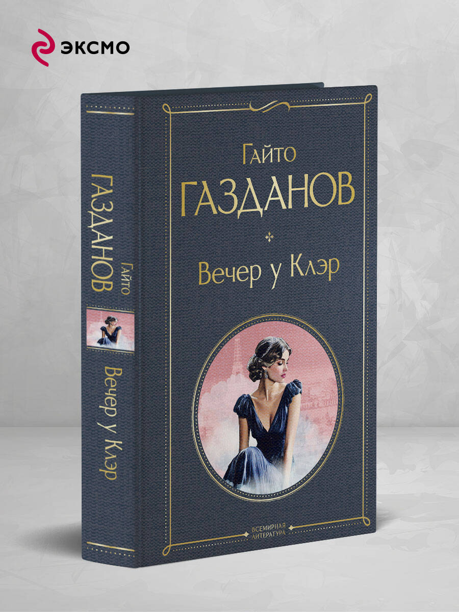 Книга Эксмо Вечер у Клэр - фото 1