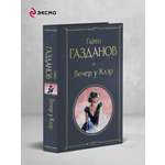 Книга Эксмо Вечер у Клэр