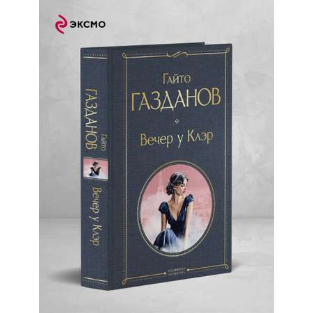 Книга Эксмо Вечер у Клэр