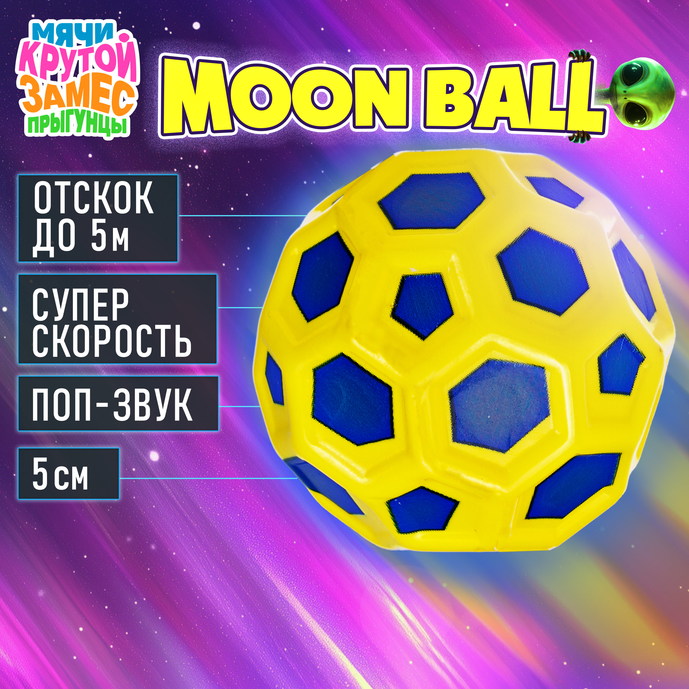 Мяч детский moon ball Крутой Замес 1TOY попрыгунчик лунный галактический мон бол желто-синий - фото 1
