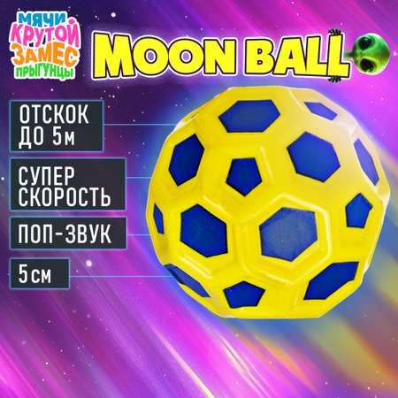 Мяч детский moon ball Крутой Замес 1TOY попрыгунчик лунный галактический мон бол желто-синий