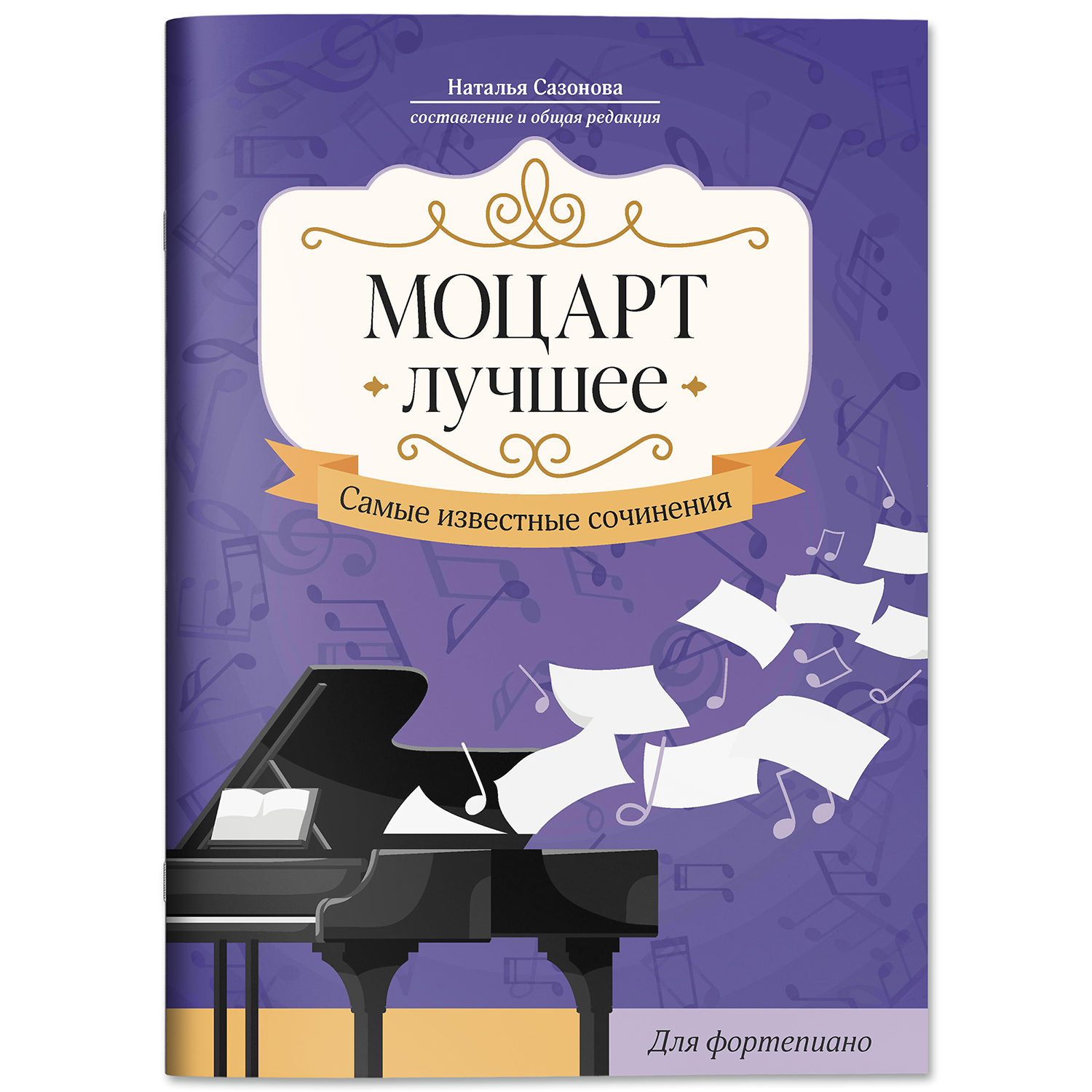 Книга Феникс Моцарт Лучшее сочинения для фортепиано - фото 2