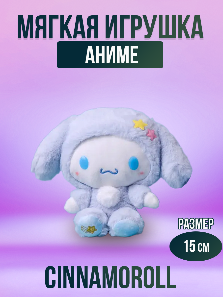 Мягкая игрушка My Melody Синноморолл 15 см - фото 1