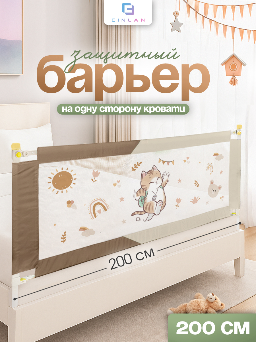Барьер-ограничитель CINLANKIDS 200 см - фото 1