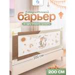 Барьер-ограничитель CINLANKIDS 200 см