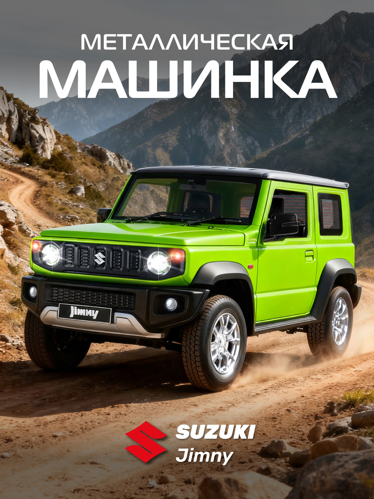 Внедорожник АВТОпанорама Suzuki Jimny 1:18 JB1251508 - фото 1