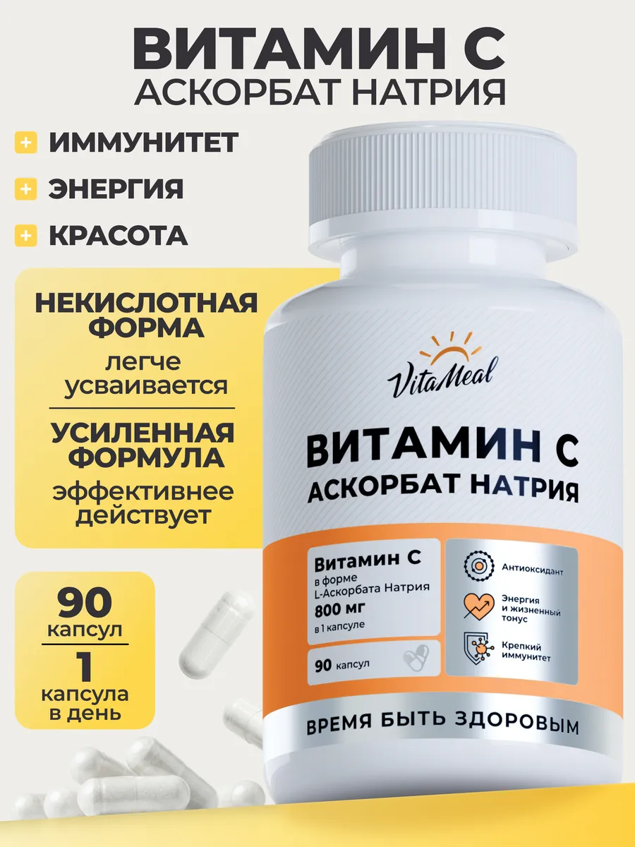 Витамин С VitaMeal аскорбат натрия 800 мг для иммунитета энергии и красоты 90 капсул - фото 1