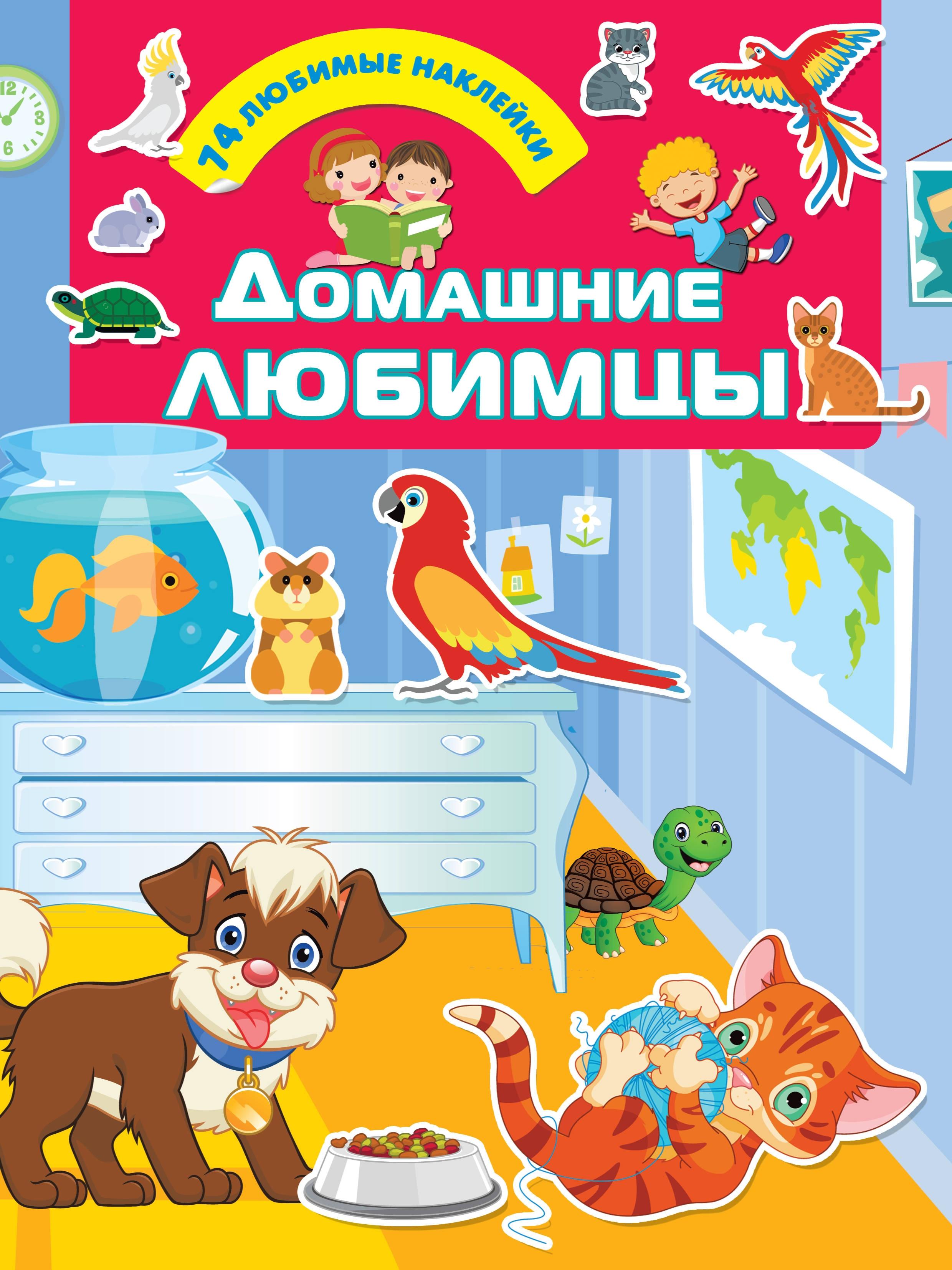 Книга Стрекозa Домашние любимцы - фото 1