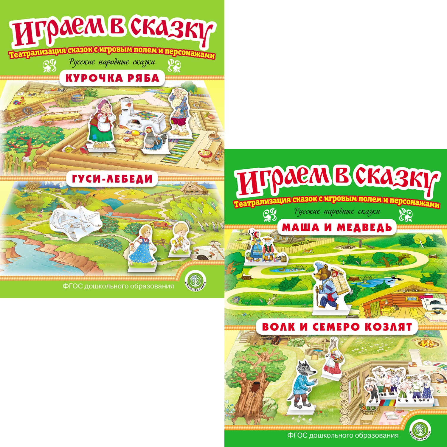 Набор книг Школьная Книга Играем в сказку. Театрализация сказок. Курочка Ряба. Гуси-лебеди. Маша и медведь. - фото 1