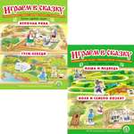 Набор книг Школьная Книга Играем в сказку. Театрализация сказок. Курочка Ряба. Гуси-лебеди. Маша и медведь.