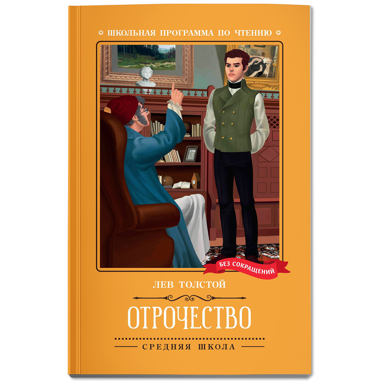 Книга Феникс Отрочество  повесть. Школьная программа по чтению - фото 2