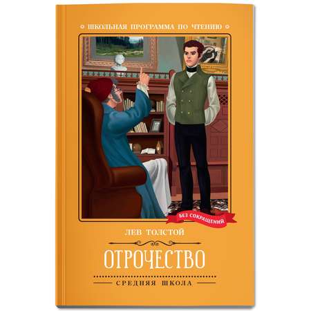 Книга Феникс Отрочество  повесть. Школьная программа по чтению