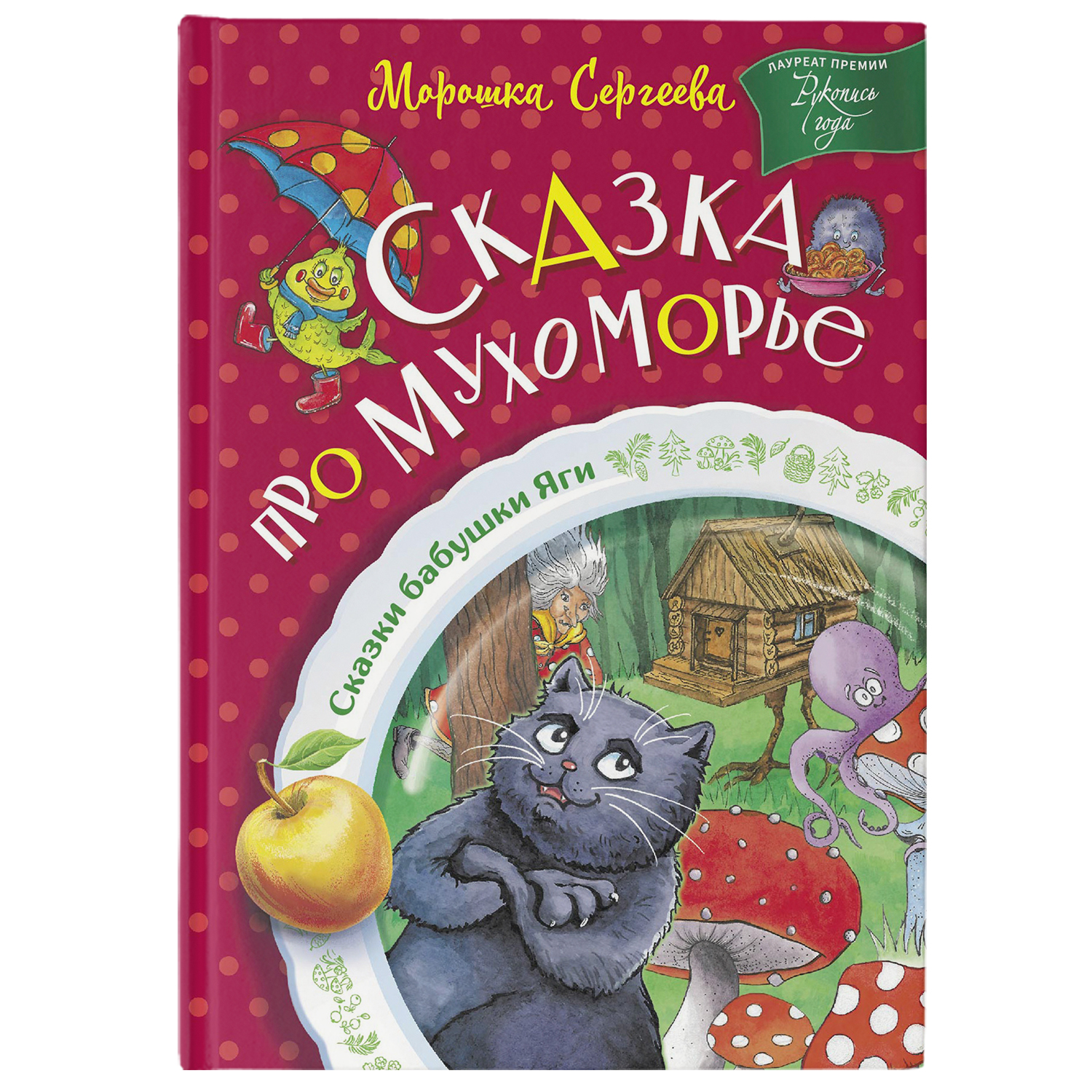 Книга Сказка про Мухоморье сказки бабушки яги - фото 1