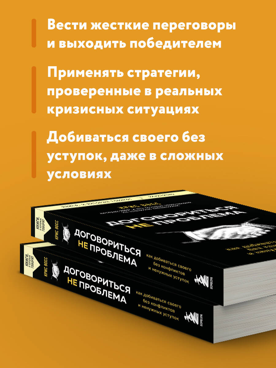 Книга БОМБОРА Договориться не проблема. Как добиваться своего без конфликтов - фото 3