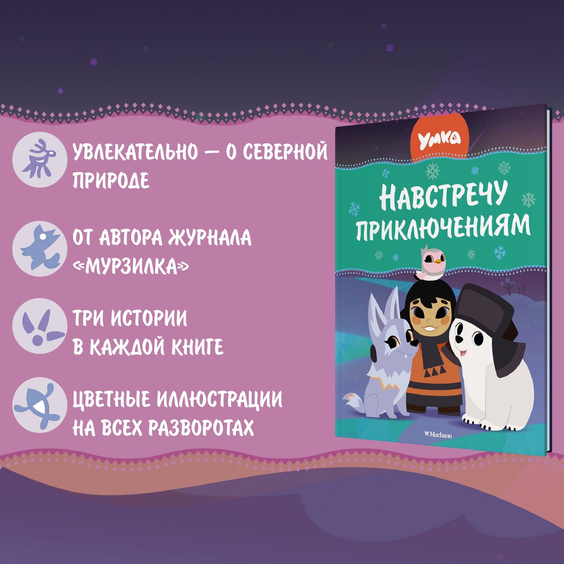 Книга Махаон Сергей Георгиев. Умка. Навстречу приключениям. - фото 3