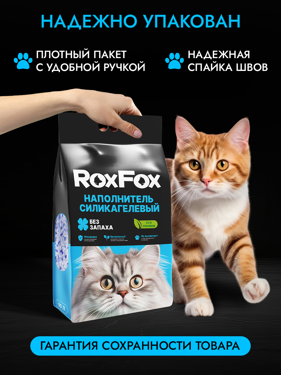 Наполнитель RoxFox Силикагелевый ориджинал 10 л 4 кг силикагелевый - фото 7