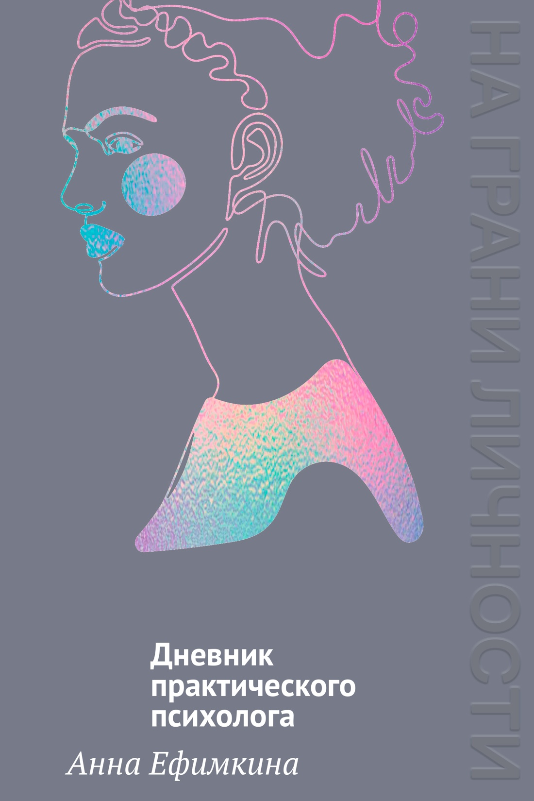 Книга КОЛИБРИ Росс псих Ефимкина А На грани лич Днев практ психолога На грани личности - фото 1