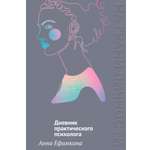 Книга КОЛИБРИ Росс псих Ефимкина А На грани лич Днев практ психолога На грани личности