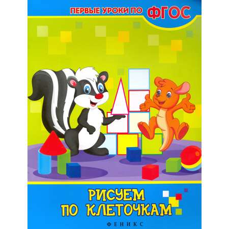 Прописи Феникс Премьер Рисуем по клеточкам ФГОС