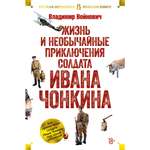 Книга АЗБУКА РусЛитБольшКн./Войнович В./Жизнь и необычайные приключения солдата Ивана Чонкина