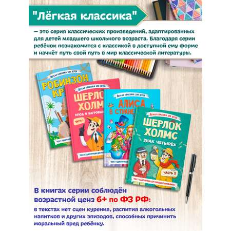 Книга Проф-Пресс Шерлок Холмс. Знак четырёх. Адаптированная версия для младших школьников