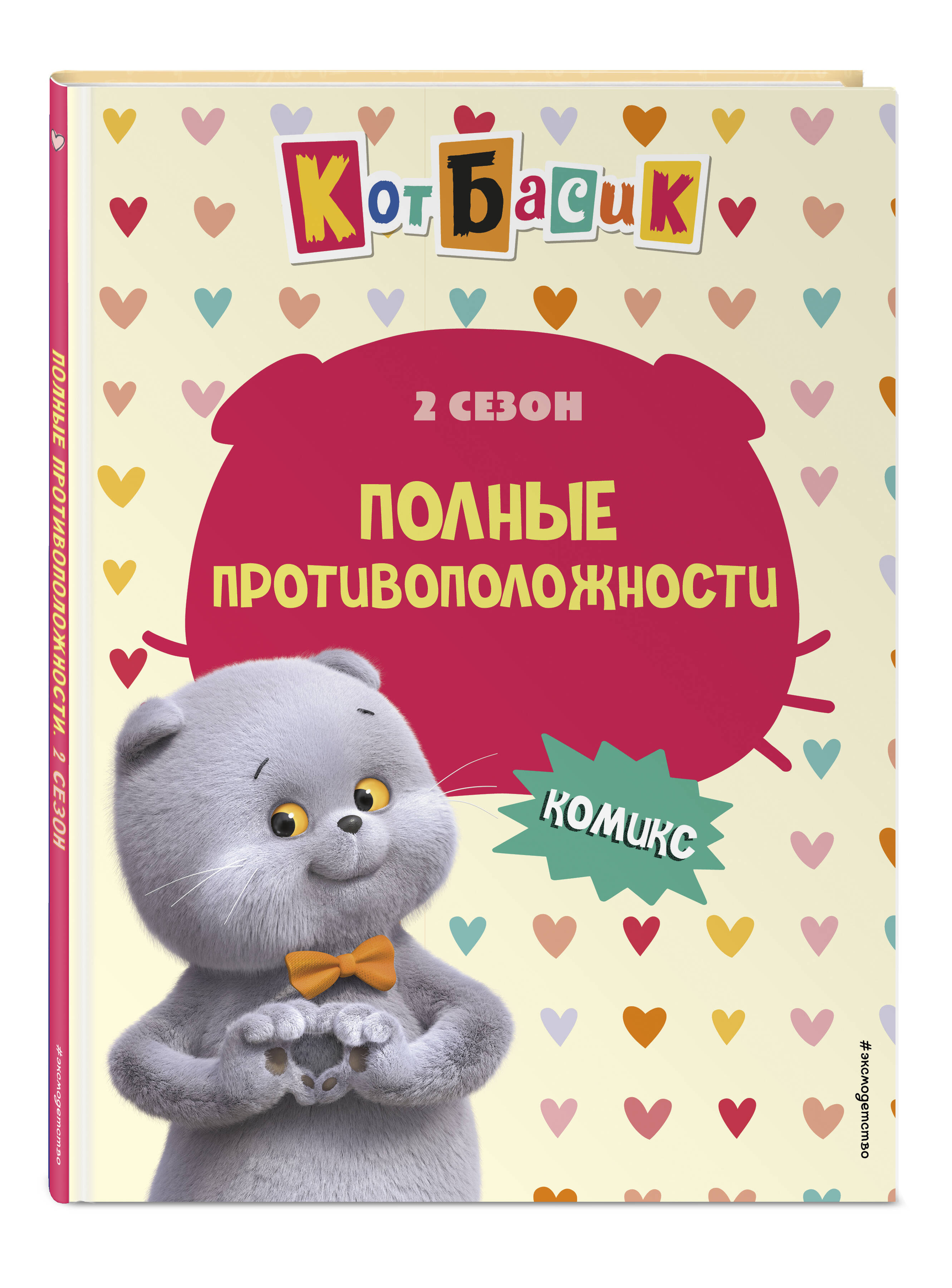 Книга Эксмо Кот Басик. Полные противоположности. 2 сезон (комикс) - фото 5