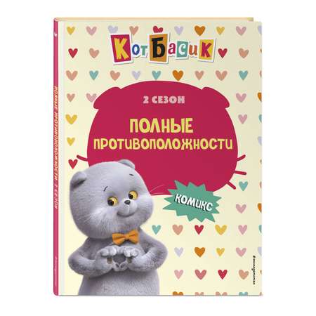 Книга Эксмо Кот Басик. Полные противоположности. 2 сезон (комикс)
