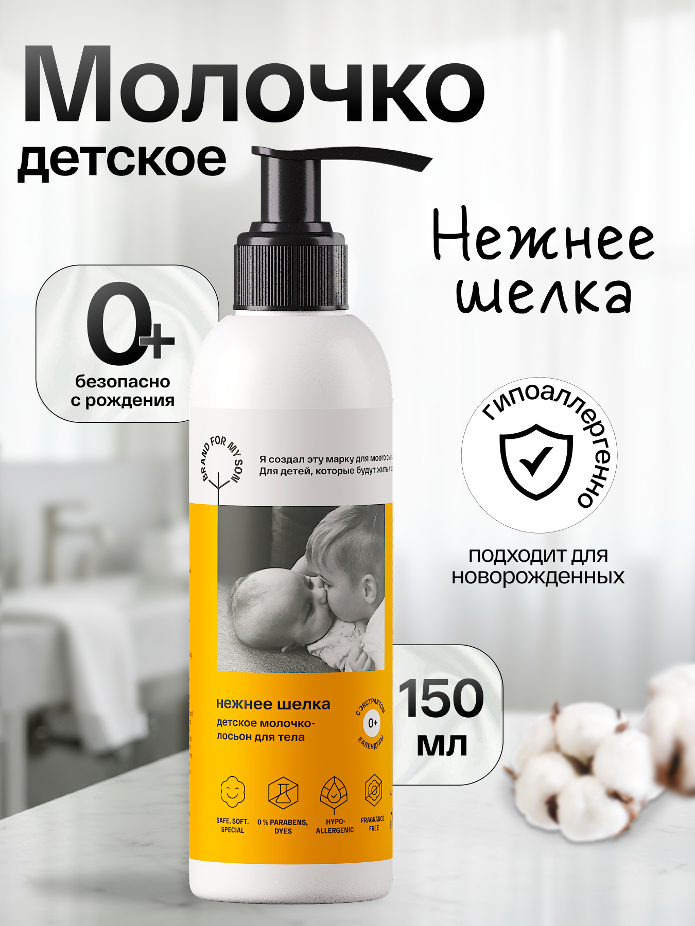 Молочко Brand For My Son Нежнее шёлка 150 мл - фото 1