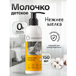 Молочко Brand For My Son Нежнее шёлка 150 мл