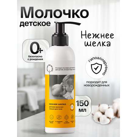 Молочко Brand For My Son Нежнее шёлка 150 мл