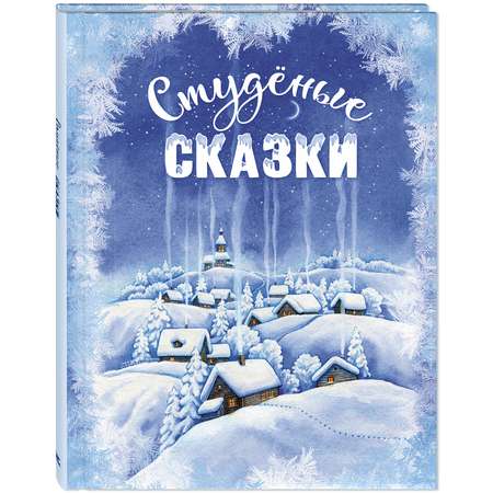 Книга ЭНАС-книга Студёные сказки