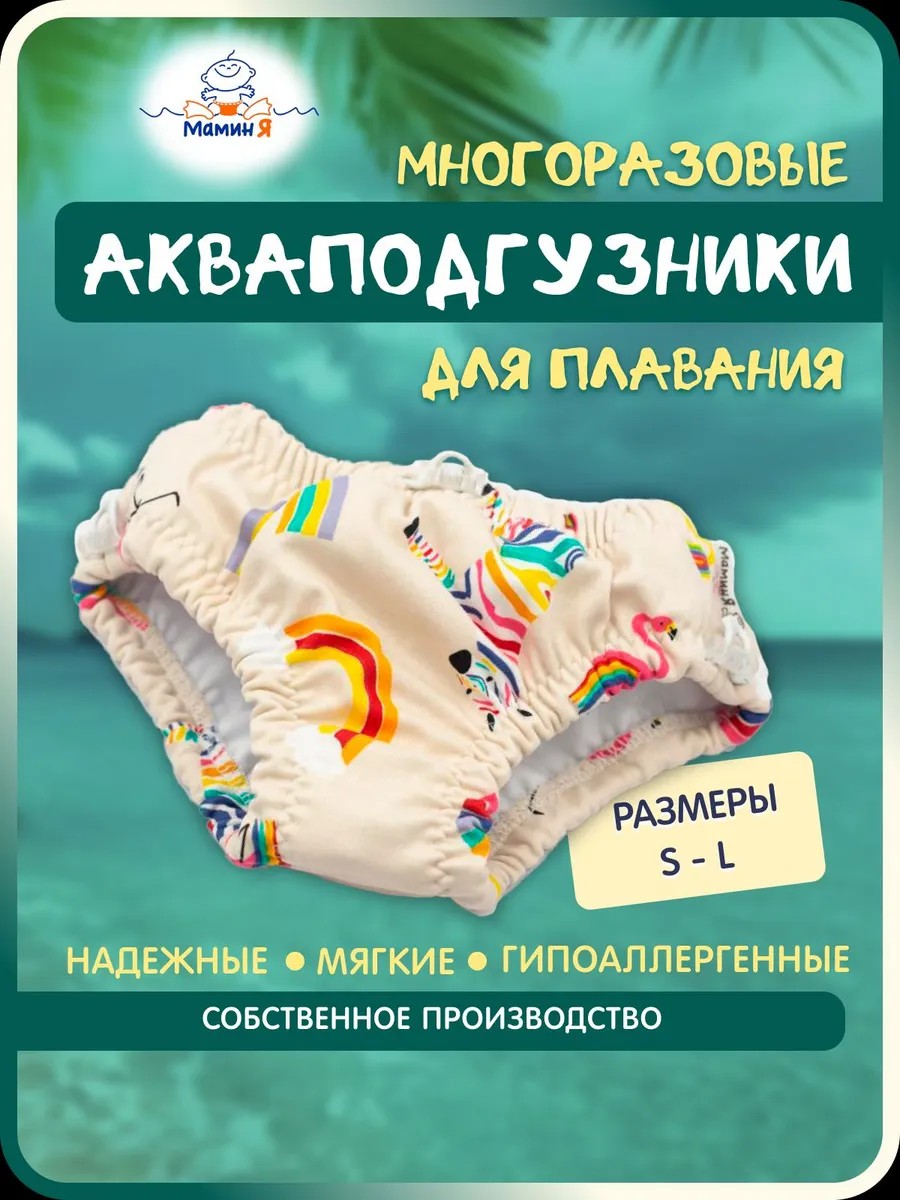 Многоразовые подгузники Мамин Я Onesize - фото 1