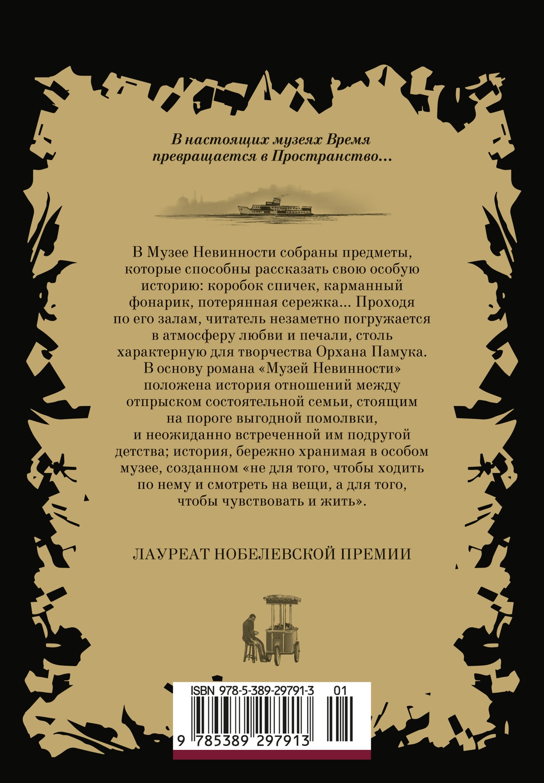 Книга АЗБУКА Книги Орхана Памука. Памук О. Музей Невинности - фото 3