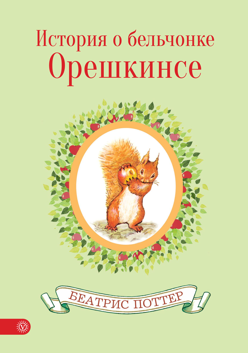 Книга Качели История о бельчонке Орешкинсе - фото 1