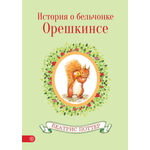 Книга Качели История о бельчонке Орешкинсе