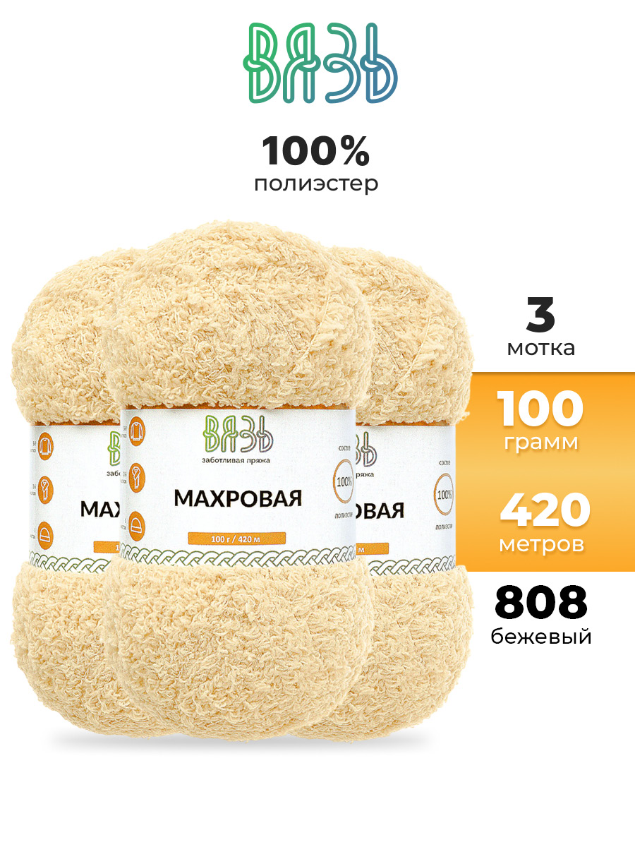Пряжа для вязания Махровая ВЯЗЬ 100г 420м 3шт - фото 1