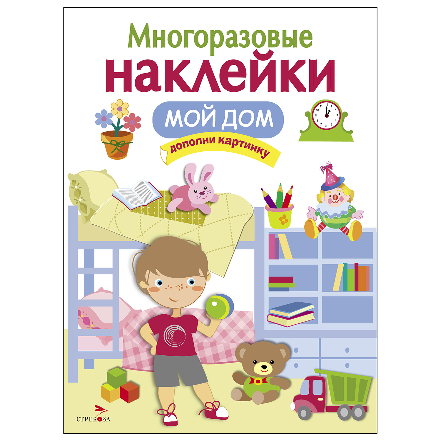 Книга СТРЕКОЗА многоразовые наклейки Мой дом - фото 1