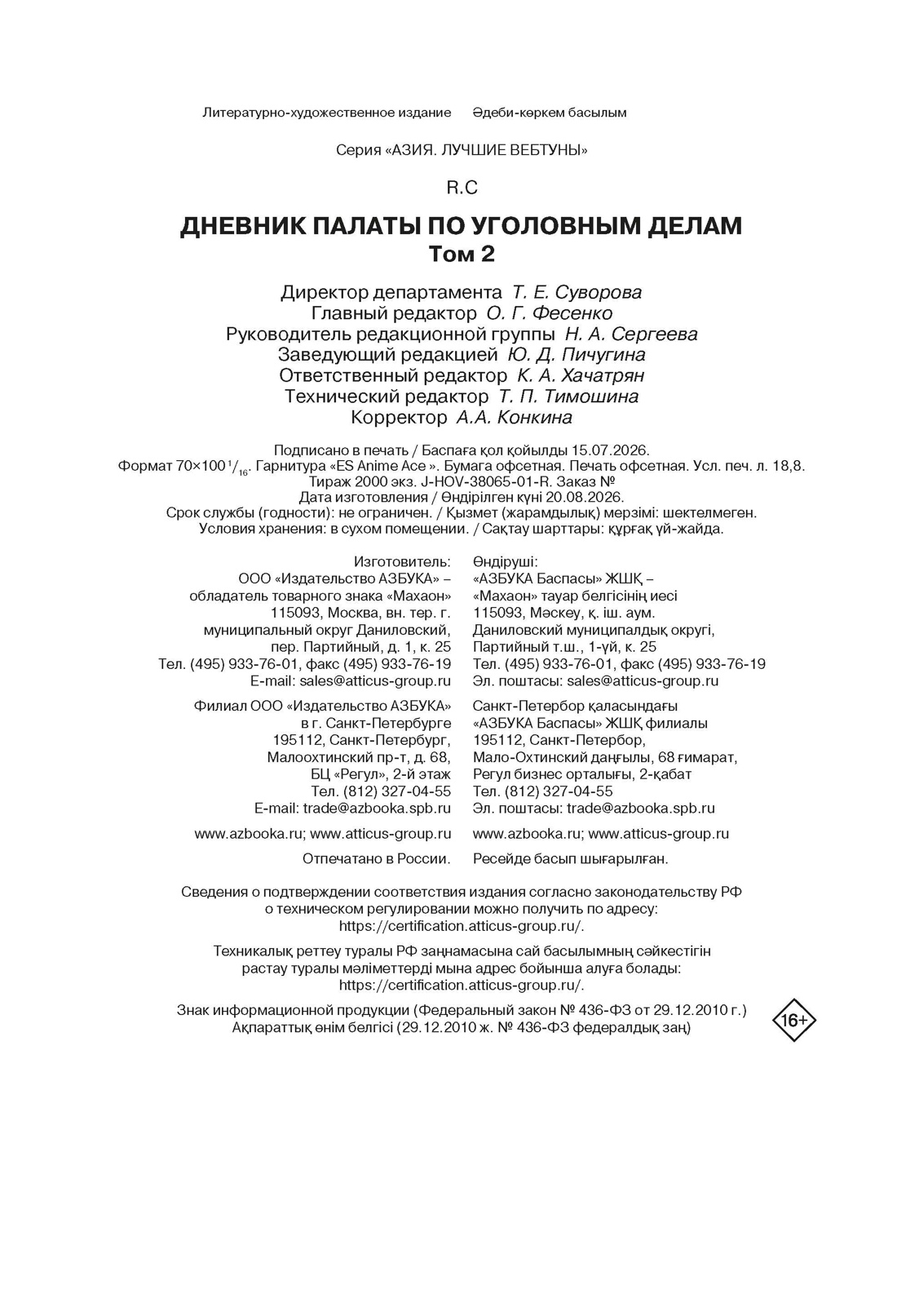 Книга Махаон Азия Луч вебтуны R C Дневник Палаты по уголовным делам Том 2 - фото 2
