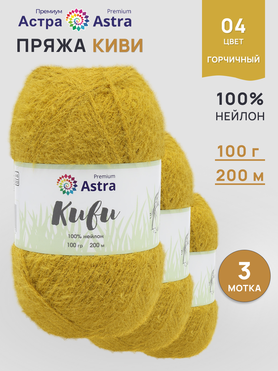 Пряжа для вязания Astra Premium киви фантазийная с выраженным ворсом киви нейлон 100 гр 200 м 04 горчичный 3 мотка - фото 1