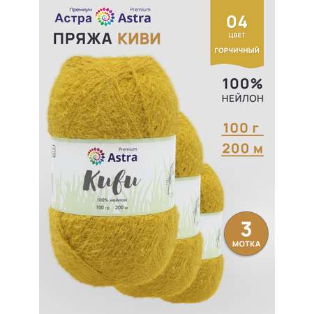 Пряжа для вязания Astra Premium киви фантазийная с выраженным ворсом киви нейлон 100 гр 200 м 04 горчичный 3 мотка