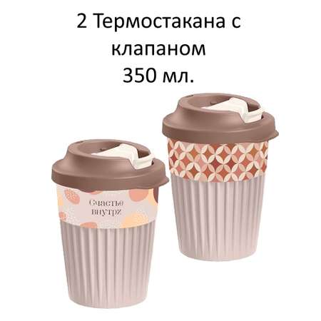 Набор термостаканов БЫТПЛАСТ для горячих напитков с клапаном 350мл - 2 штуки