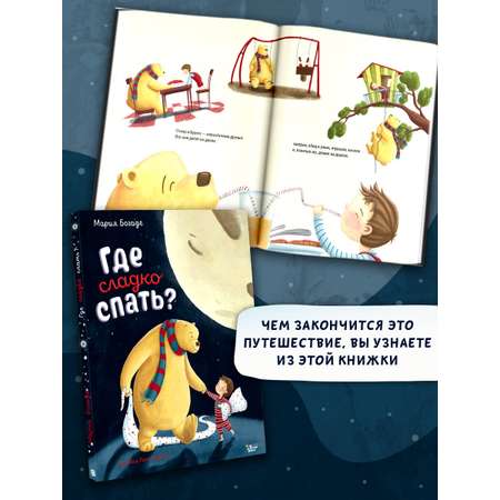 Книга АСТ Где сладко спать?