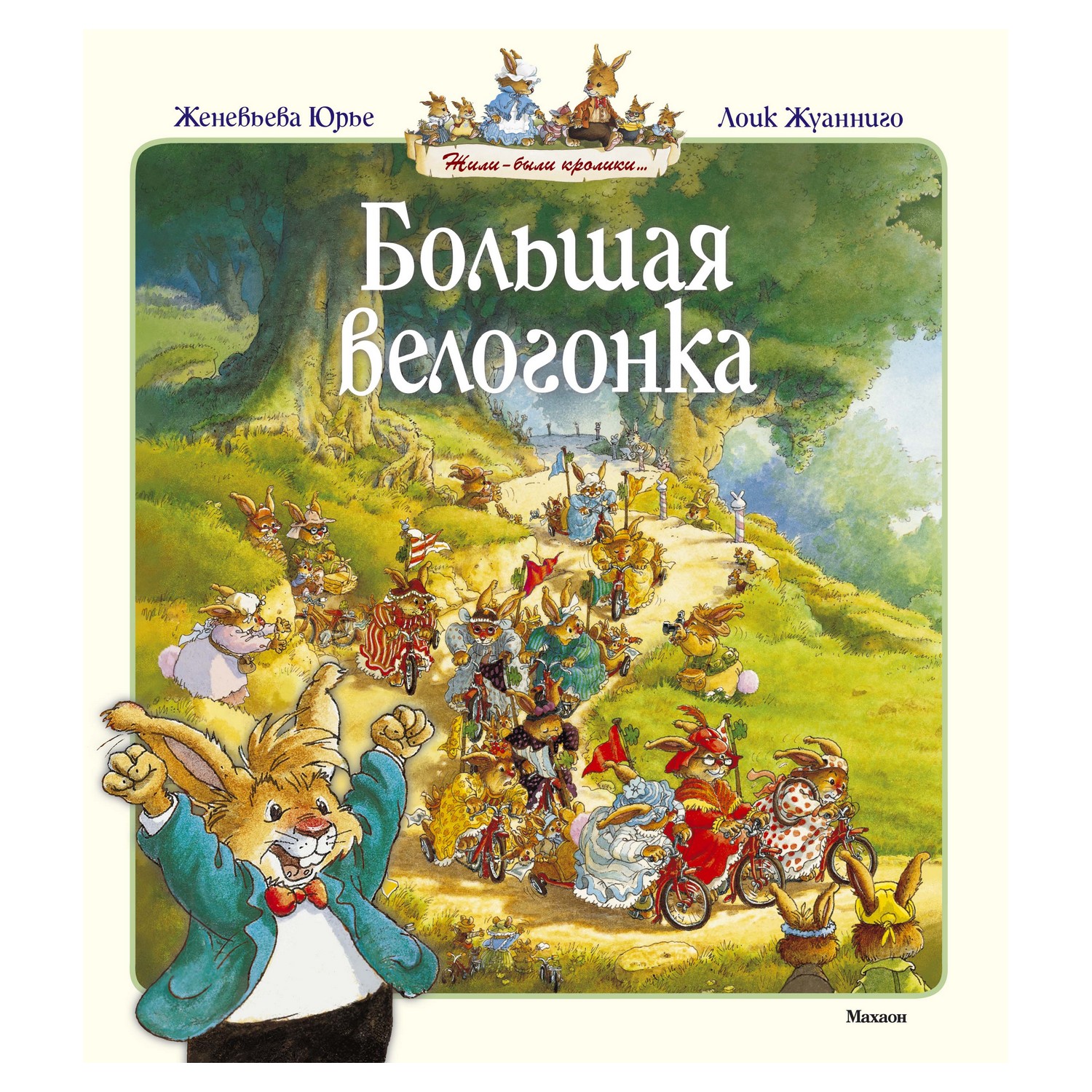 Книга Махаон Большая велогонка. Юрье Ж. - фото 1