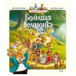 Книга Махаон Большая велогонка. Юрье Ж.